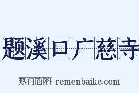 题溪口广慈寺是什么意思的图片